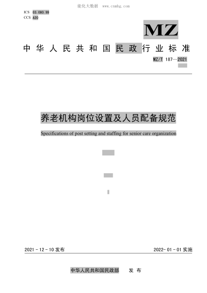 MZ/T 187-2021 養(yǎng)老機(jī)構(gòu)崗位設(shè)置及人員配備規(guī)范