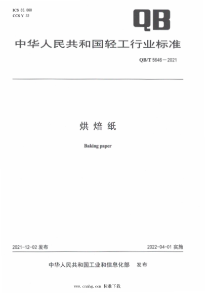  QB/T 5646-2021 烘焙紙