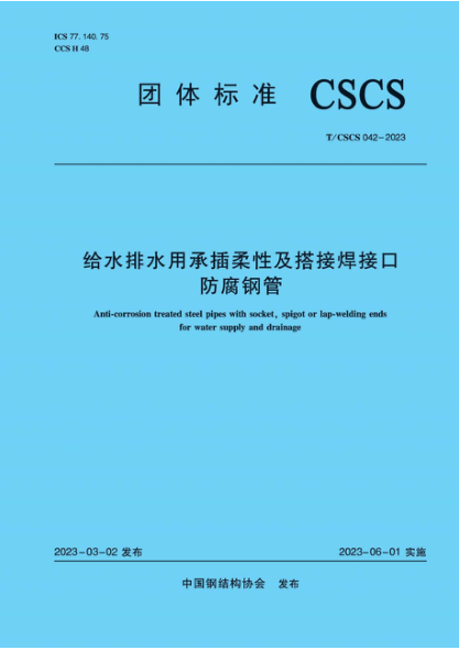 T/CSCS 042-2023 給水排水用承插柔性及搭接焊接口防腐鋼管