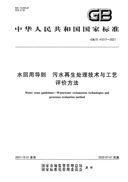 GB/T 41017-2021水回用導(dǎo)則 污水再生處理技術(shù)與工藝評(píng)價(jià)方法Water reuse guidelines. Wastewater reclamation technologies and processes evaluation method