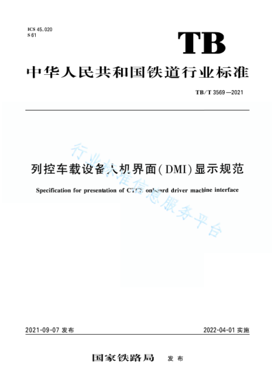 TB/T 3369-2021 列控車載設(shè)備人機界面（DMI）顯示規(guī)范