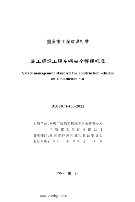 DBJ50/T-430-2022 施工現(xiàn)場工程車輛安全管理標準