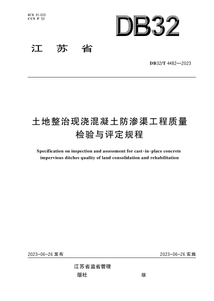DB32/T 4482-2023 土地整治現(xiàn)澆混凝土防滲渠工程質(zhì)量檢驗與評定規(guī)程