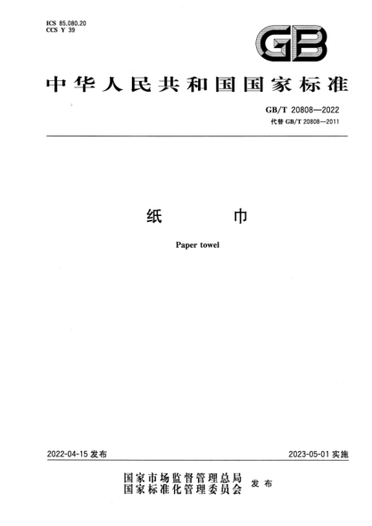 GB/T 20808-2022紙巾Paper towel