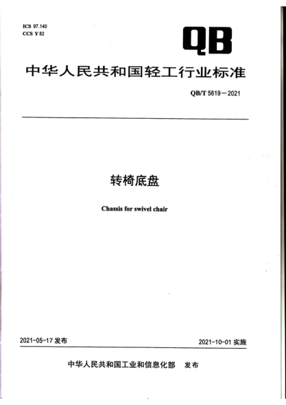 QB/T 5619-2021 轉(zhuǎn)椅底盤
