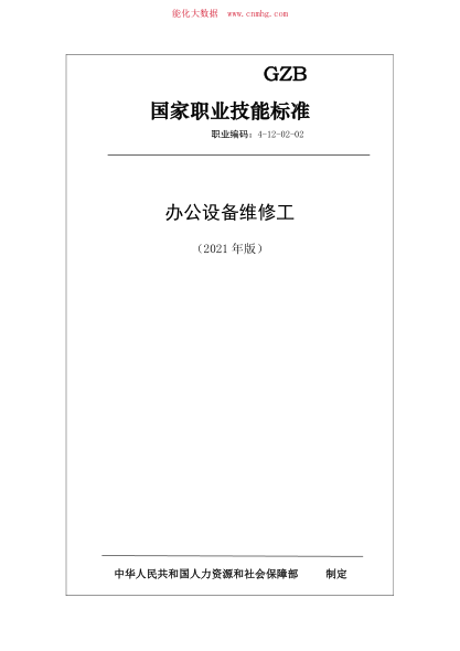 國家職業(yè)技能標準 (2021年版) 辦公設備維修工