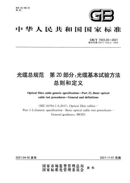 GB/T 7424.20-2021光纜總規(guī)范 第20部分：光纜基本試驗(yàn)方法 總則和定義Optical fibre cable generic specification. Part 20 : Basic optical cable test procedures. General and definitions