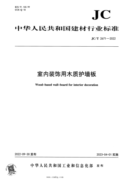 JC/T 2671-2022 室內(nèi)裝飾用木質(zhì)護(hù)墻板