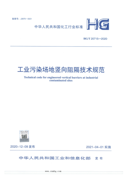  HG/T 20715-2020 工業(yè)污染場(chǎng)地豎向阻隔技術(shù)規(guī)范
