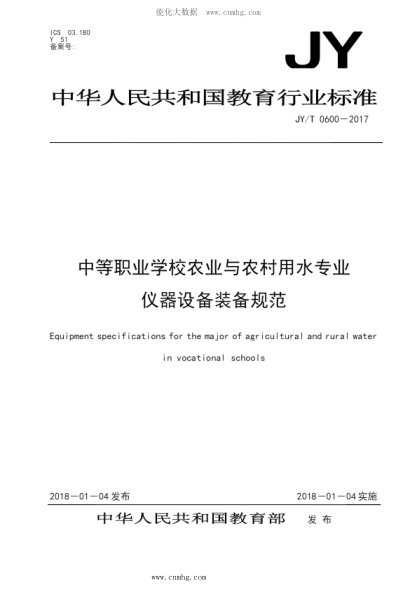 JY/T 0600-2017 中等職業(yè)學(xué)校農(nóng)業(yè)與農(nóng)村用水專業(yè)儀器設(shè)備裝備規(guī)范