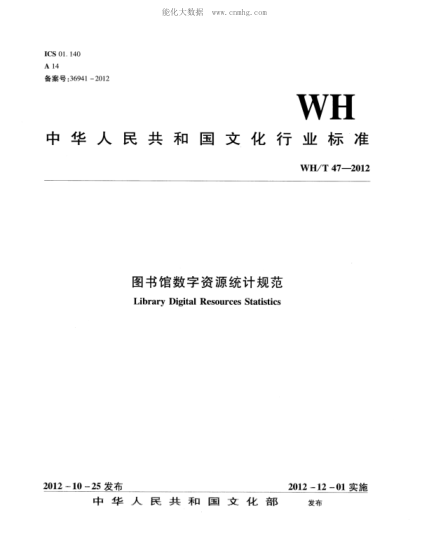 WH/T 47-2012 圖書館數(shù)字資源統(tǒng)計規(guī)范