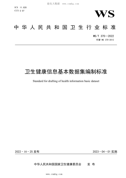 WS/T 370-2022 衛(wèi)生健康信息基本數(shù)據(jù)集編制標(biāo)準(zhǔn)