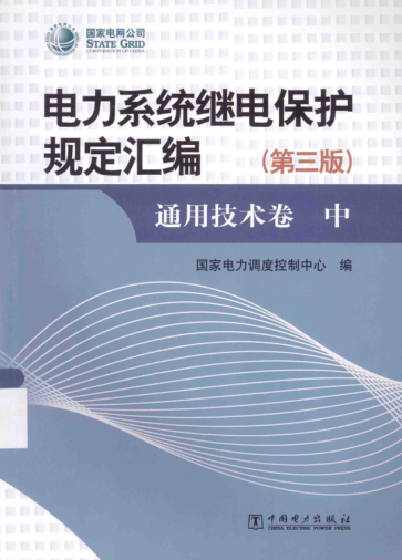 電力系統(tǒng)斷電保護(hù)規(guī)定匯編 通用技術(shù)卷 第3版 中