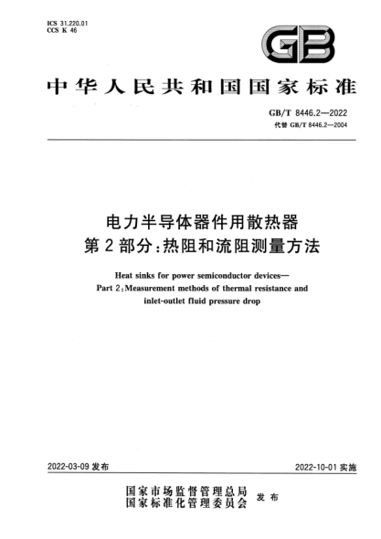 GB/T 8446.2-2022電力半導(dǎo)體器件用散熱器  第2部分：熱阻和流阻測量方法Heat sinks for power semiconductor devices—Part 2: Measurement methods of thermal resistance and inlet-outlet fluid pressure drop