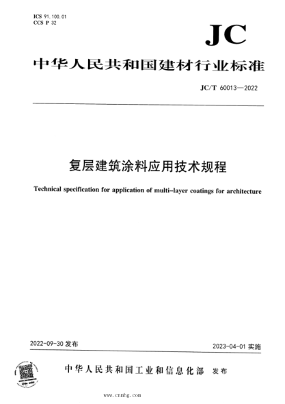 JC/T 60013-2022 復(fù)層建筑涂料應(yīng)用技術(shù)規(guī)程