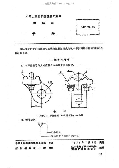 MT 13-1975 礦山窄軌牽引網(wǎng)路卡環(huán)