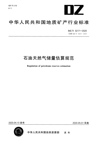  DZ/T 0217-2020 石油天然氣儲量估算規(guī)范