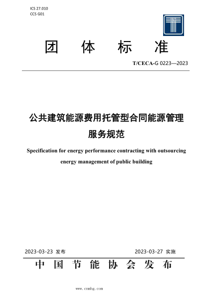 T/CECA-G 0223-2023 公共建筑能源費(fèi)用托管型合同能源管理服務(wù)規(guī)范
