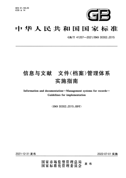 GB/T 41207-2021信息與文獻 文件（檔案）管理體系 實施指南Information and documentation—Management systems for records—Guidelines for implementation