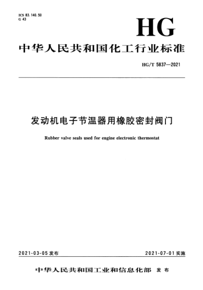  HG/T 5837-2021 發(fā)動機(jī)電子節(jié)溫器用橡膠密封閥門