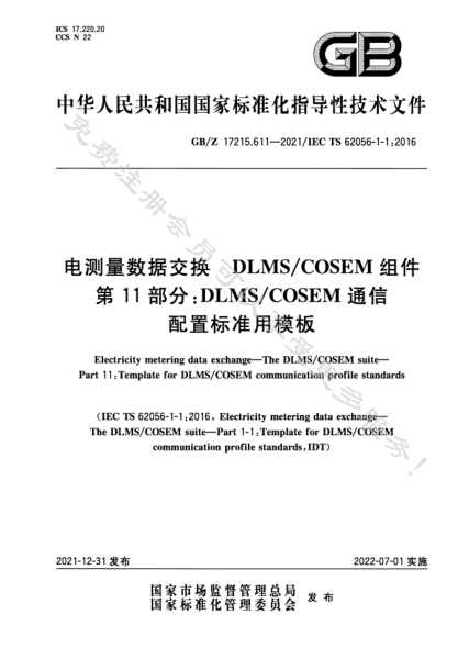 GB/Z 17215.611-2021電測量數(shù)據(jù)交換 DLMS/COSEM 組件 第11部分：DLMS/COSEM通信配置標(biāo)準(zhǔn)用模板Electricity metering data exchange—The DLMS/COSEM suite—Part 11: Template for DLMS/COSEM communication profile standards