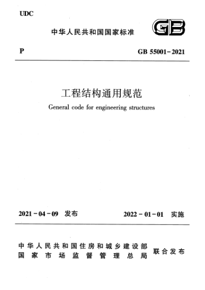GB 55001-2021工程結構通用規(guī)范General code for engineering structures