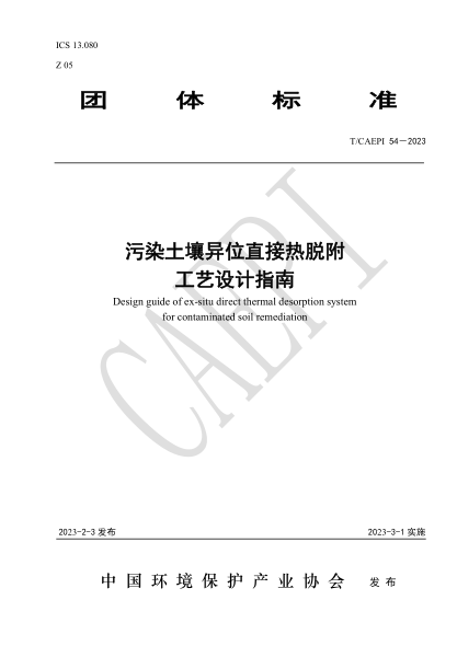 T/CAEPI 54-2023 污染土壤異位直接熱脫附工藝設(shè)計(jì)指南