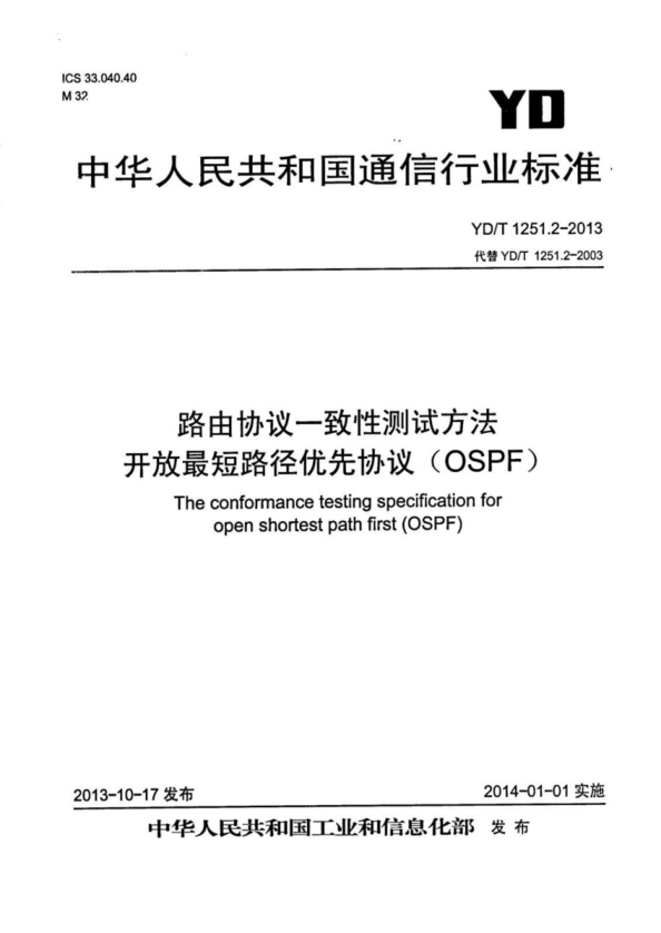 YD/T 1251.2-2013 路由協(xié)議一致性測試方法 開放最短路徑優(yōu)先協(xié)議（OSPF）