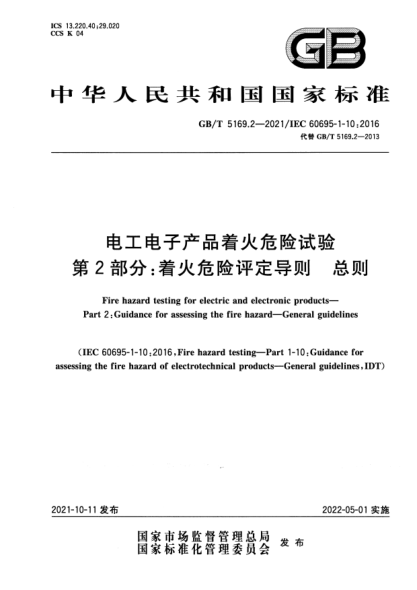 GB/T 5169.2-2021電工電子產(chǎn)品著火危險(xiǎn)試驗(yàn) 第2部分：著火危險(xiǎn)評(píng)定導(dǎo)則 總則Fire hazard testing for electric and electronic products. Part2 :Guidance for assessing the fire hazard. General guidelines