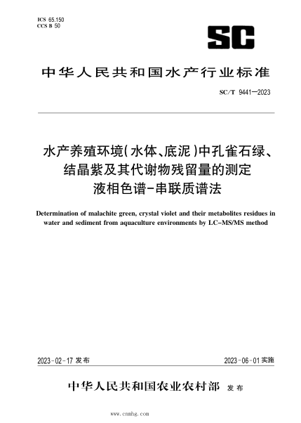SC/T 9441-2023 水產(chǎn)養(yǎng)殖環(huán)境（水體、底泥）中孔雀石綠、結(jié)晶紫及其代謝物殘留量的測定 液相色譜-串聯(lián)質(zhì)譜法