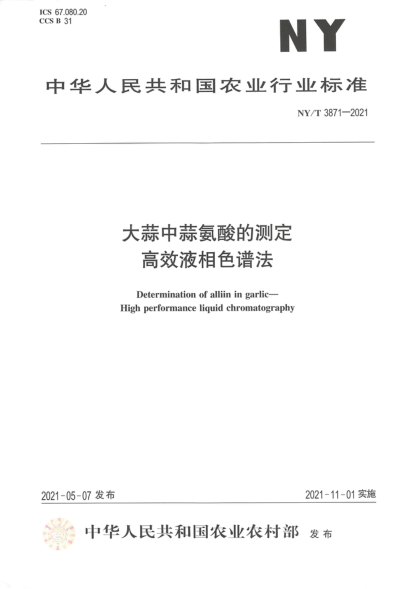 NY/T 3871-2021 大蒜中蒜氨酸的測(cè)定 高效液相色譜法