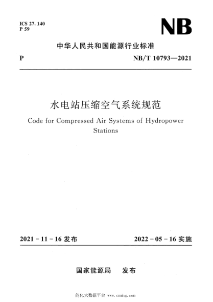  NB/T 10793-2021 水電站壓縮空氣系統(tǒng)規(guī)范