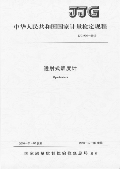JJG 976-2010 透射式煙度計(jì)檢定規(guī)程 高清晰版