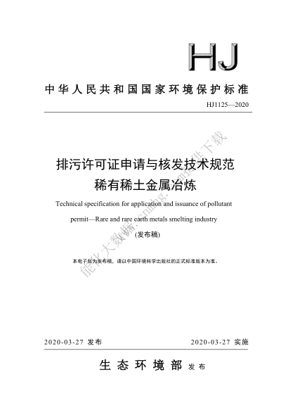  HJ 1125-2020 排污許可證申請與核發(fā)技術(shù)規(guī)范 稀有稀土金屬冶煉