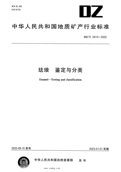 DZ/T 0413-2022 琺瑯 鑒定與分類 高清版