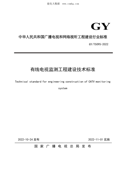 GY/T 5095-2022 有線電視監(jiān)測(cè)工程建設(shè)技術(shù)標(biāo)準(zhǔn)