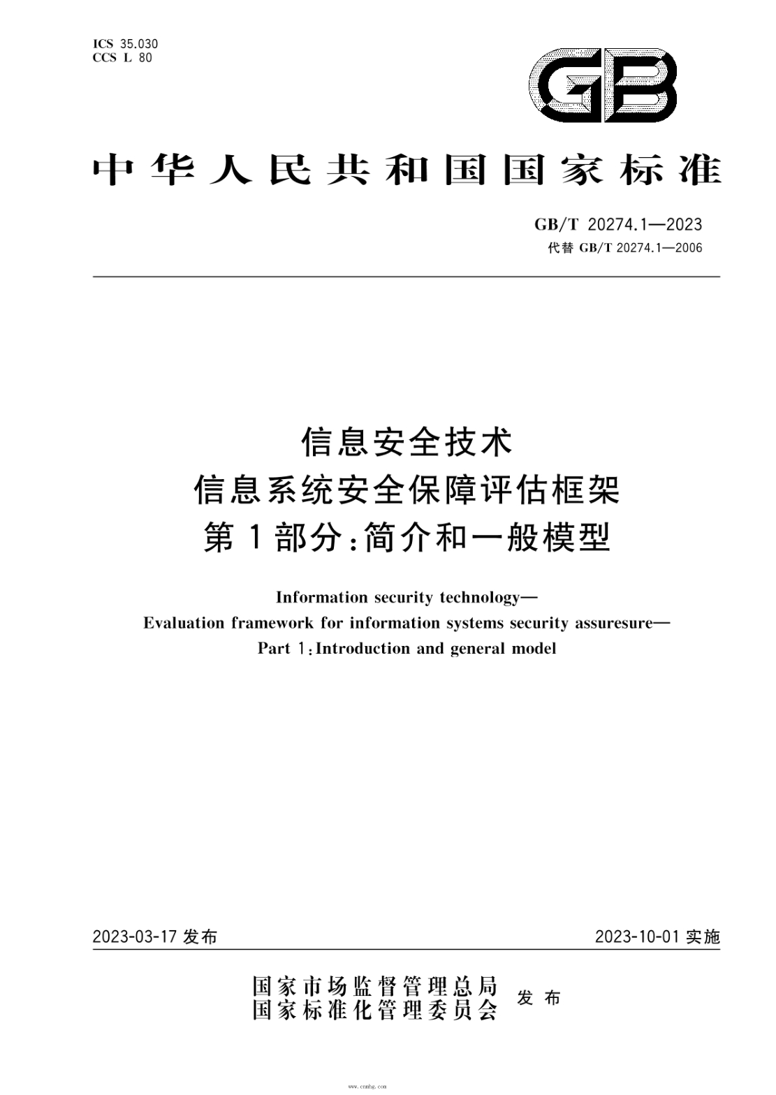 GB/T 20274.1-2023 信息安全技術(shù) 信息系統(tǒng)安全保障評(píng)估框架 第1部分：簡(jiǎn)介和一般模型