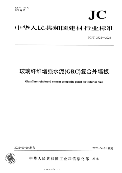 JC/T 2726-2022 玻璃纖維增強(qiáng)水泥（GRC）復(fù)合外墻板