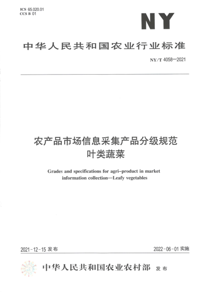  NY/T 4058-2021 農(nóng)產(chǎn)品市場(chǎng)信息采集產(chǎn)品分級(jí)規(guī)范 葉類蔬菜