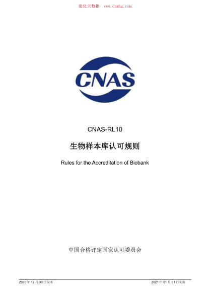 CNAS-RL10-2020 生物樣本庫認可規(guī)則