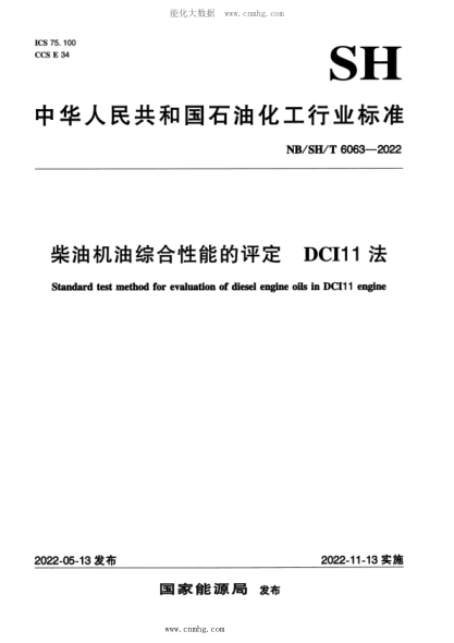 NB/SH/T 6063-2022 柴油機(jī)油綜合性能的評(píng)定 DCI11法