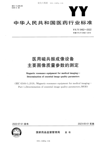 YY/T 0482-2022 醫(yī)用磁共振成像設(shè)備主要圖像質(zhì)量參數(shù)的測定