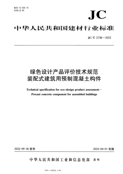 JC/T 2738-2022 綠色設(shè)計(jì)產(chǎn)品評價(jià)技術(shù)規(guī)范 裝配式建筑用預(yù)制混凝土構(gòu)件