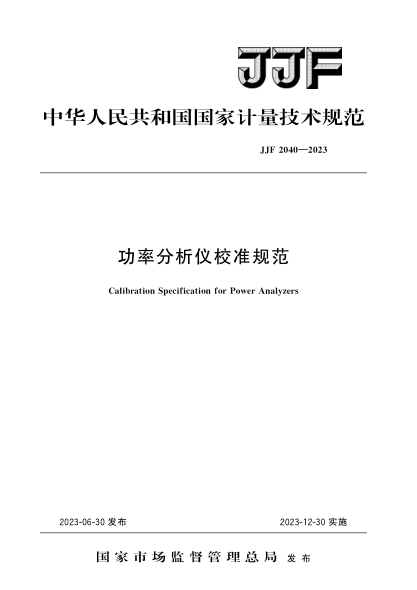 JJF 2040-2023 功率分析儀校準(zhǔn)規(guī)范