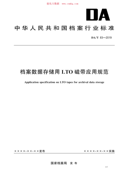 DA/T 83-2019 檔案數(shù)據(jù)存儲用L/TO磁帶應(yīng)用規(guī)范