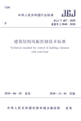 JGJ/T 487-2020 建筑結(jié)構(gòu)風(fēng)振控制技術(shù)標(biāo)準(zhǔn) 高清版
