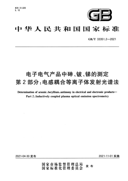 GB/T 33351.2-2021電子電氣產(chǎn)品中砷、鈹、銻的測定 第2部分：電感耦合等離子體發(fā)射光譜法Determination of arsenic, beryllium,antimony in electrical and electronic products. Part 2: Inductively coupled plasma optical emission spectrometry