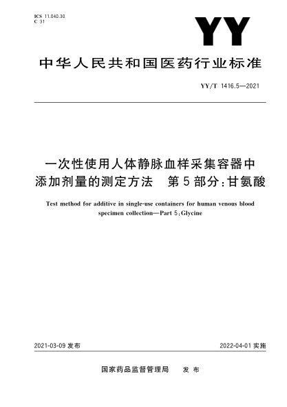  YY/T 1416.5-2021 一次性使用人體靜脈血樣采集容器中添加劑量的測(cè)定方法 第5部分：甘氨酸