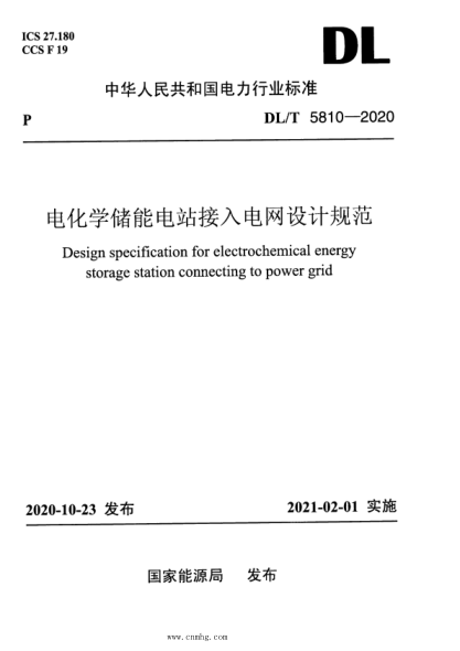  DL/T 5810-2020 電化學(xué)儲(chǔ)能電站接入電網(wǎng)設(shè)計(jì)規(guī)范