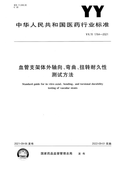 YY/T 1764-2021 血管支架體外軸向、彎曲、扭轉(zhuǎn)耐久性測試方法